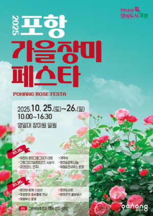 가을 낭만의 정점, ‘2025 포항 가을장미페스타’ 25일 개막