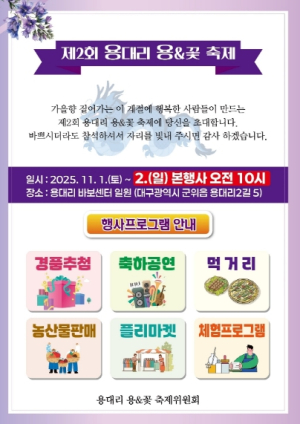 군위읍 용대리‘제2회 용대리 용&꽃 축제’개최