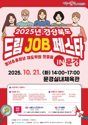 2025 경북 드림 JOB 페스타 IN 문경 개최