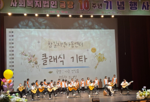 예천군 사회복지법인 금당, 설립 10주년 기념식 개최