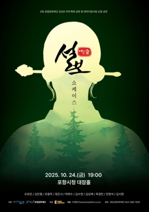 포항의 역사와 설화, 무대 위로! 뮤지컬 ‘설보: 여인의 숲’ 쇼케이스 공연