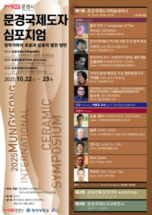 2025 문경국제도자심포지엄 개최