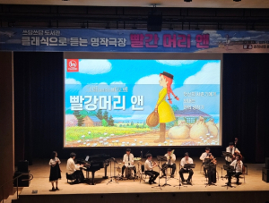 김천시 클래식으로 듣는 명작 극장 `빨강 머리 앤`성황리 개최