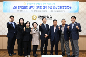 군위군의회 ‘미래농업 전략연구회’, 농특산물 고부가가치화 방안 모색