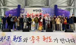 한중 문화예술 교류전, 청도에서 성황리 개최