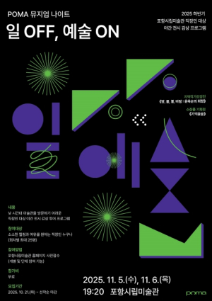 포항시립미술관, 직장인 대상 야간 전시 감상 프로그램 운영
