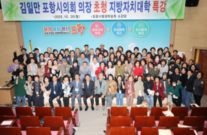 포항시의회 김일만 의장, 지방자치대학 수강생 대상 특강 실시