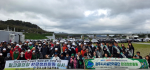 경주시시설관리공단, APEC 정상회의 성공개최 기원 경주시 파크골프협회와 환경정화 활동 추진