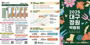 대구시 “K-가든의 미래, 대구에서 찾다!”`2025 대구정원박람회` 금호강 하중도에서 개막