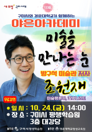 미술평론가 조원재, 구미서 `미술을 만나는 눈` 특강 연다