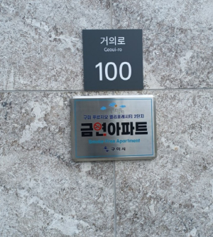 구미시, 제17호 금연아파트 지정…건강한 주거문화 확산