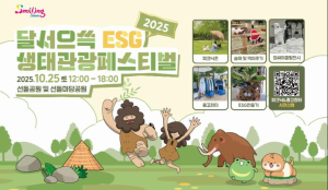 달서구,‘2025 달서으쓱(ESG) 생태관광 페스티벌’개최