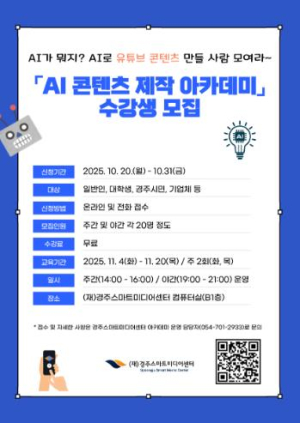 (재)경주스마트미디어센터, 31일까지‘AI 콘텐츠 제작 아카데미’수강생 모집