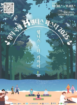 영덕 국제H웰니스페스타 2025’ 10월 30일 개막… 15개국 참여, 역대 최대 규모