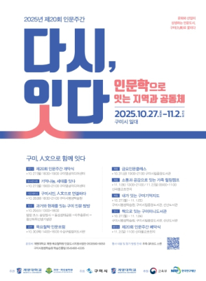 구미시, 2025년 제20회 인문주간 운영