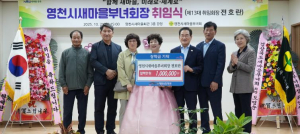 영천시새마을부녀회, 전호란 신임 회장 취임식 개최