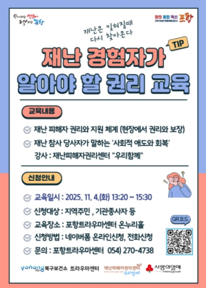 포항트라우마센터, 재난 피해자 대상 ‘권리와 보장’ 교육 실시