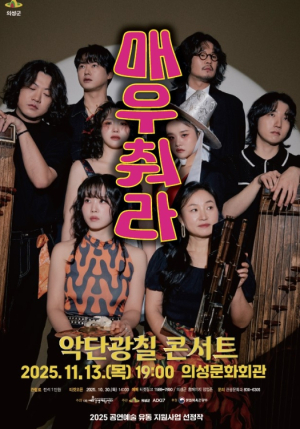 의성군, 악단광칠 콘서트 ‘매우 춰라!’ 11월 13일 개최
