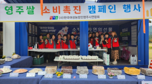 (사)한국여성농업인영주시연합회, 영주쌀 소비촉진행사 성황리 개최