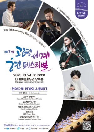 고령군, ‘제7회 고령 세계 현 페스티벌’ 24일 개막
