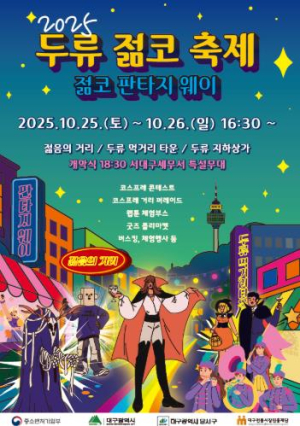 달서구, 대표 상권축제 `2025 두류젊코 축제` 개최