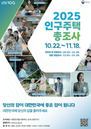 영천시, 2025 인구주택총조사에 함께해요!
