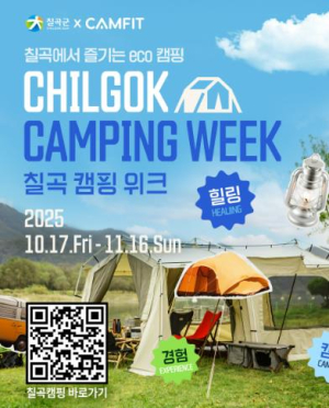 칠곡군, 등록 야영장 활성화 ‘칠곡캠핑위크’ 운영