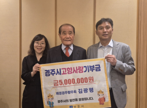 김광평 재경경주향우회 상임고문 고향사랑기부금 500만원 기부