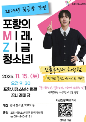 포항시청소년재단, 크리에이터 허성범과 함께하는 꿈공방 강연 개최