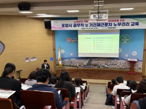 포항시, 공무직 및 기간제 근로자 노무관리 역량 강화 교육 실시