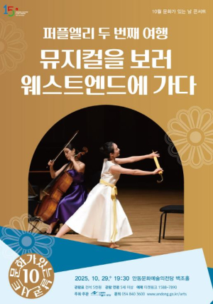 안동문화예술의전당 10월 문화가 있는 날 콘서트 `퍼플엘리 두 번째 여행 뮤지컬을 보러 웨스트엔드에 가다`