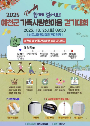 예천군, 25일 ‘가족사랑 한마음 걷기대회’ 개최