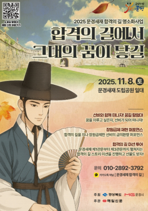 문경새재 합격의 길에서 꿈과 희망이 이루어질지니