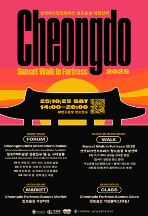 청도군주민 주도형 관광 콘텐츠로  지역에 활력을 불어넣다