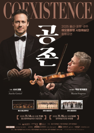 2025 해오름동맹 시립예술단 합동공연’11월 경주‧울산서 개최