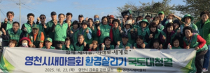 영천시새마을회, 3차 새마을 환경살리기 운동 실천