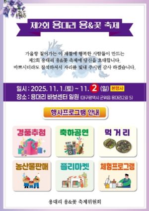 군위군 용대리, 주민이 만든 ‘용&꽃 축제’ 11월 1일 개막