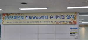 청도Wee센터 상담역량강화 슈퍼비전 실시