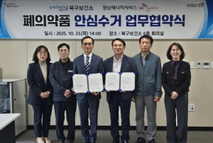 포항시 북구보건소, 영남에너지서비스와 폐의약품 안심수거 협약 체결