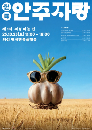 경북도, 마늘 안주로 즐기는 안계 평야, 의성의 맛을 한 자리에