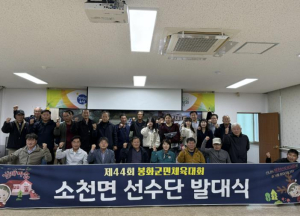 봉화군 소천면, 제44회 봉화군민체육대회 선수단 발대식 열려
