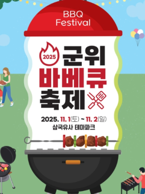 군위문화관광재단, ‘2025 군위 바베큐 축제’ 개최