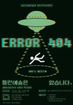 김천시립미술관, 청년작가 지원전〈ERROR 404 틀린 예술은 없습니다〉 작가 모집