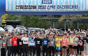 영양군, ‘2025 산림청장배 산림레포츠대회’ 성황리 개최