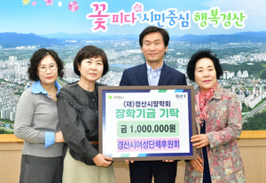 경산시여성단체후원회, 경산시장학회에 100만 원 기탁