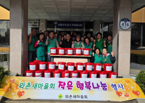 경산시 와촌면새마을회, 행복 국 나눔 행사