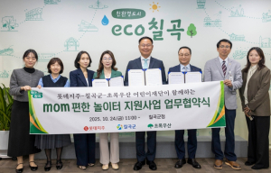 롯데그룹,초록우산 어린이재단,칠곡군이 함께하는 ‘mom 편한 놀이터 조성사업’업무협약 체결