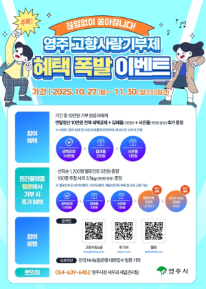 영주시, 연말 1차 ‘고향사랑기부 이벤트’ 진행