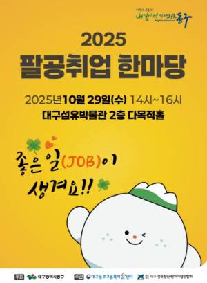 대구 동구, 2025년 팔공취업한마당 개최