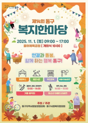 대구 동구, 2025년 제14회 동구 복지한마당 개최